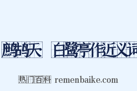 鹧鸪天·白鹭亭作近义词是什么意思的图片